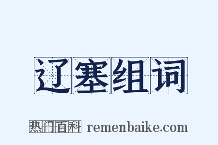 辽塞组词是什么意思的图片